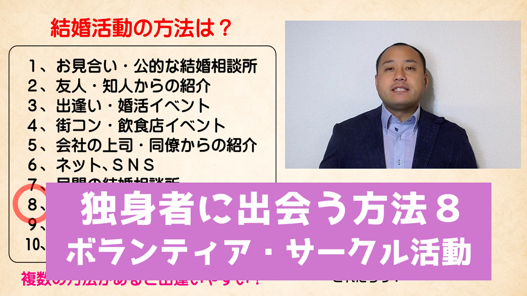 独身者に出会う方法８　ボランティア・サークル活動